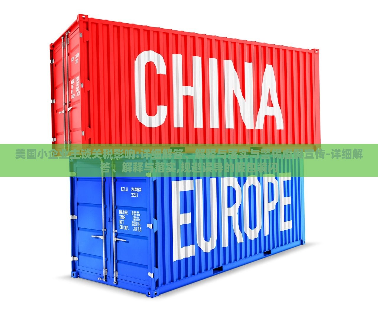 美國小企業(yè)主談關(guān)稅影響:詳細(xì)解答、解釋與落實(shí)與警惕虛假宣傳-詳細(xì)解答、解釋與落實(shí),規(guī)避誤導(dǎo)的假包裝閃 美國小企業(yè)主談關(guān)稅影響:詳細(xì)解答、解釋與落實(shí)與警惕虛假宣傳-詳細(xì)解答、解釋與落實(shí),規(guī)避誤導(dǎo)的假包裝閃