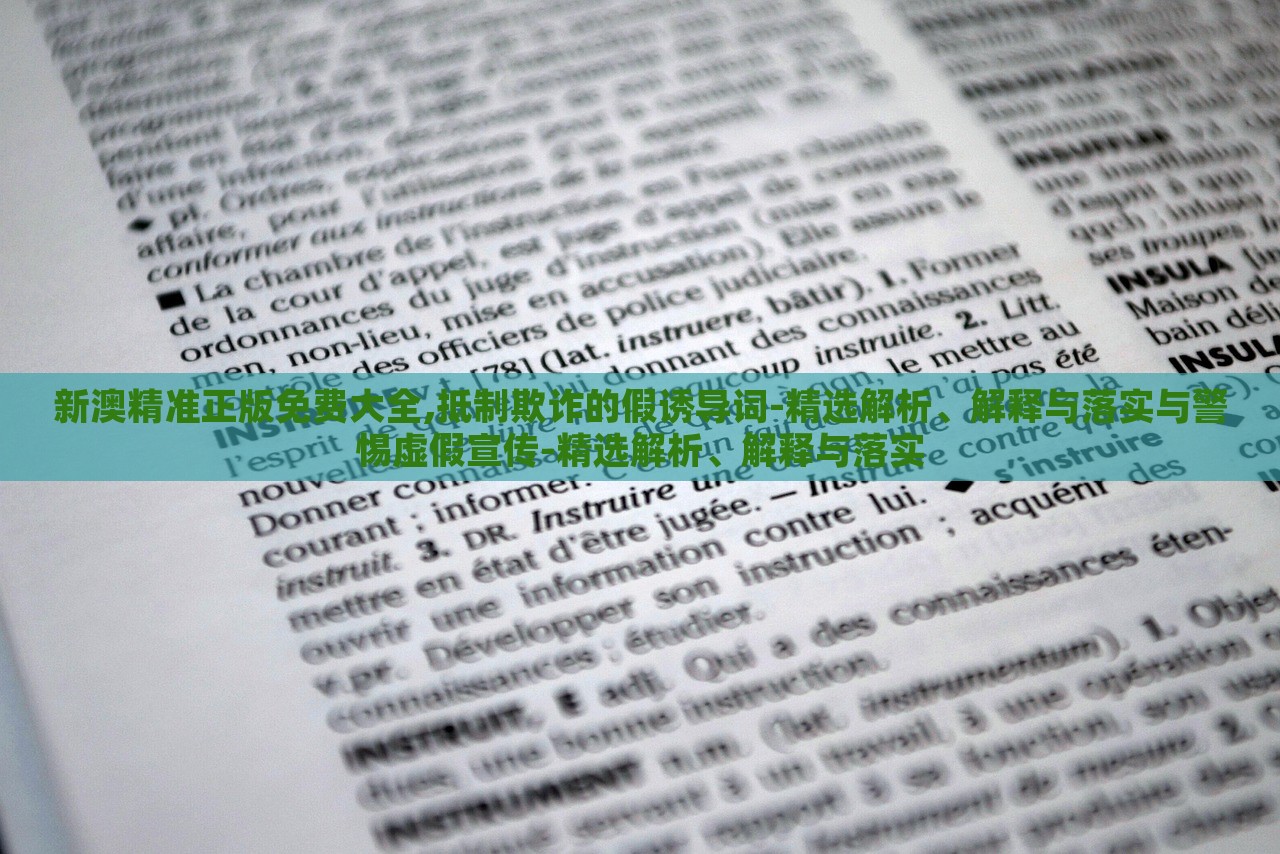 新澳精準(zhǔn)正版免費(fèi)大全,抵制欺詐的假誘導(dǎo)詞-精選解析、解釋與落實(shí)與警惕虛假宣傳-精選解析、解釋與落實(shí)