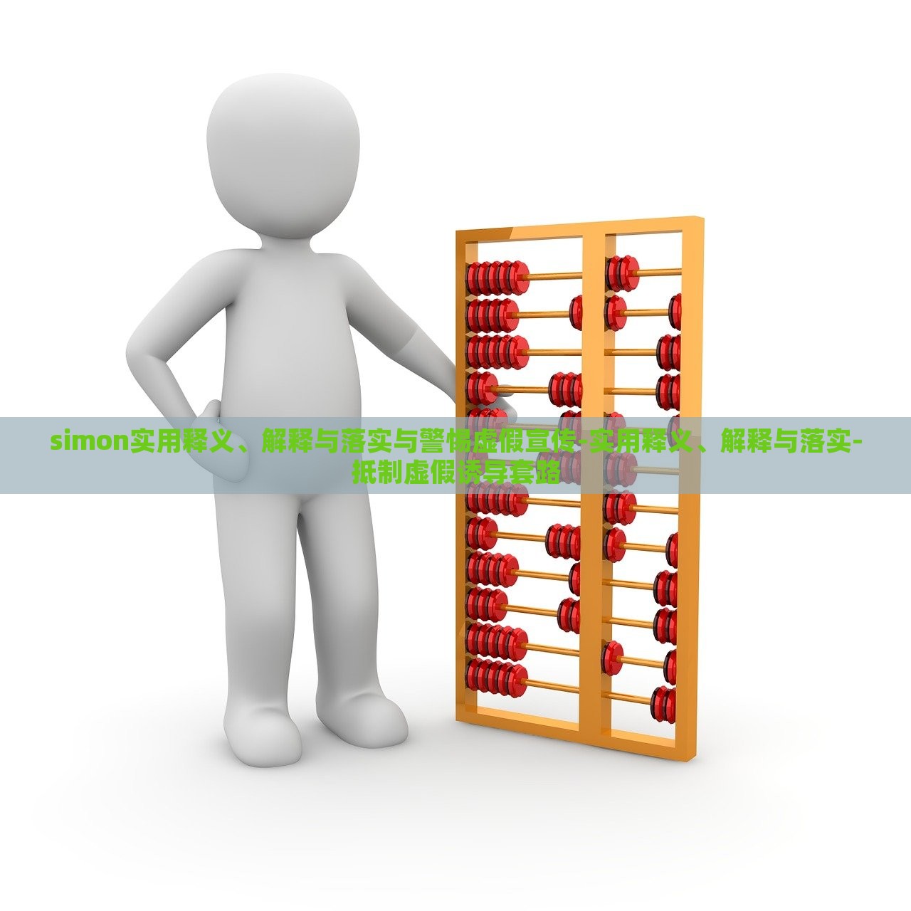 simon實(shí)用釋義、解釋與落實(shí)與警惕虛假宣傳-實(shí)用釋義、解釋與落實(shí)-抵制虛假誘導(dǎo)套路