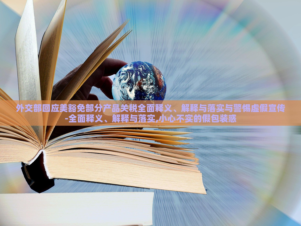 外交部回應(yīng)美豁免部分產(chǎn)品關(guān)稅全面釋義、解釋與落實(shí)與警惕虛假宣傳-全面釋義、解釋與落實(shí),小心不實(shí)的假包裝惑