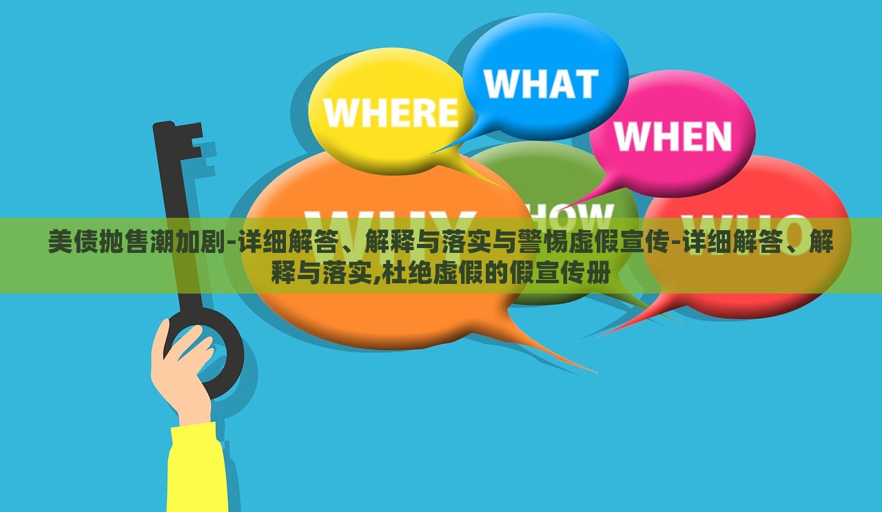 美債拋售潮加劇-詳細(xì)解答、解釋與落實(shí)與警惕虛假宣傳-詳細(xì)解答、解釋與落實(shí),杜絕虛假的假宣傳冊 美債拋售潮加劇-詳細(xì)解答、解釋與落實(shí)與警惕虛假宣傳-詳細(xì)解答、解釋與落實(shí),杜絕虛假的假宣傳冊
