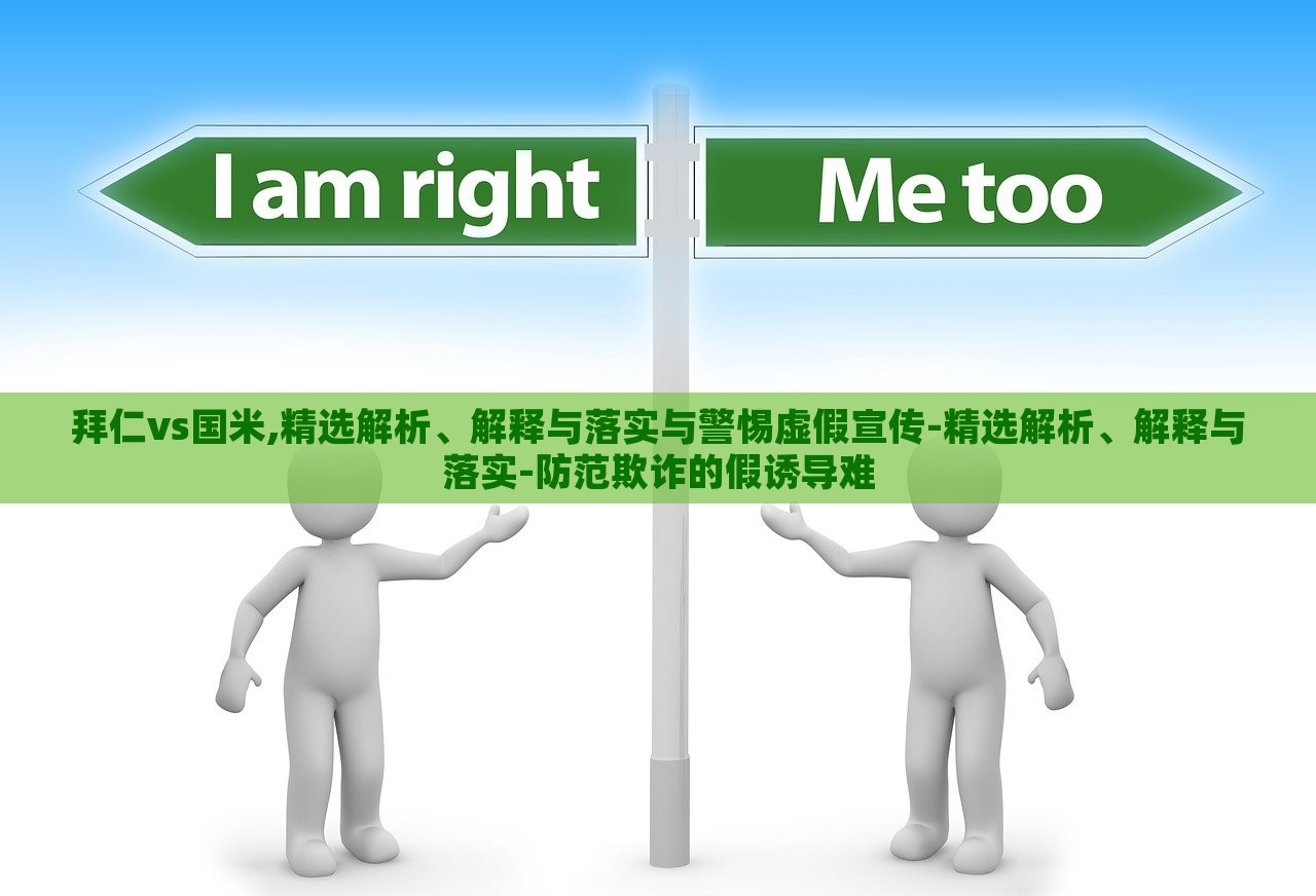 拜仁vs国米,精选解析、解释与落实与警惕虚假宣传-精选解析、解释与落实-防范欺诈的假诱导难蔬菜、花卉、温室大棚技术的咨询