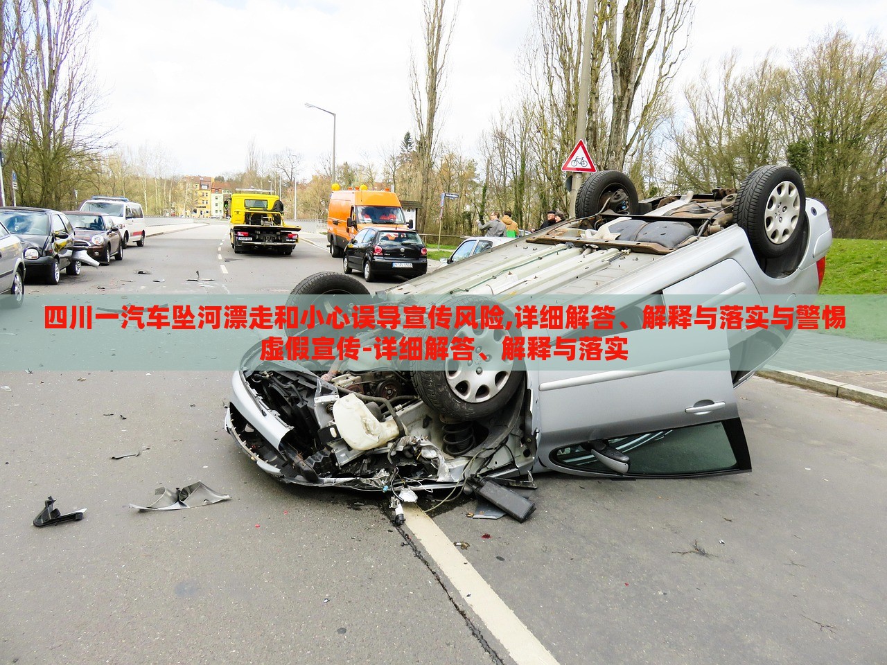 四川一汽車墜河漂走和小心誤導(dǎo)宣傳風(fēng)險,詳細解答、解釋與落實與警惕虛假宣傳-詳細解答、解釋與落實