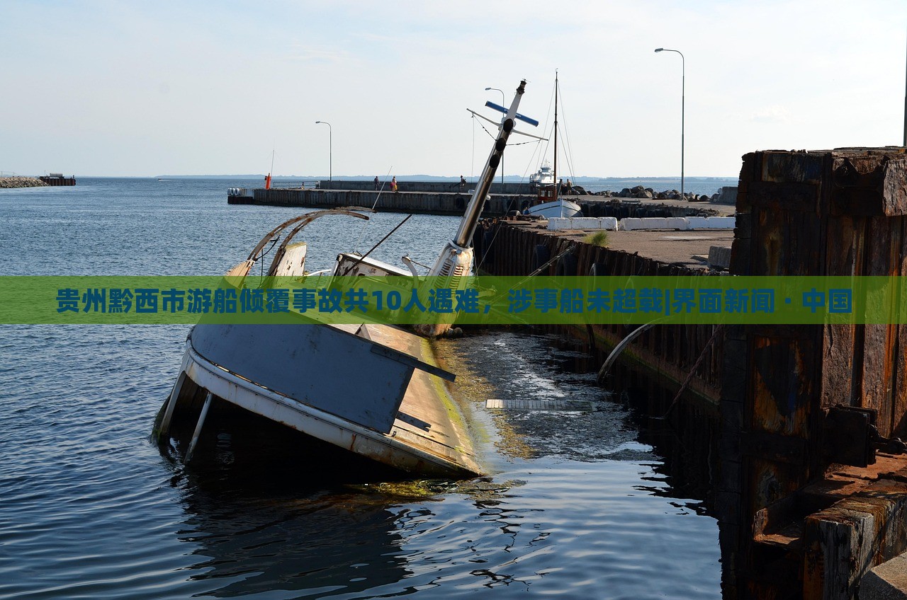 贵州黔西市游船倾覆事故共10人遇难，涉事船未超载|界面新闻 · 中国